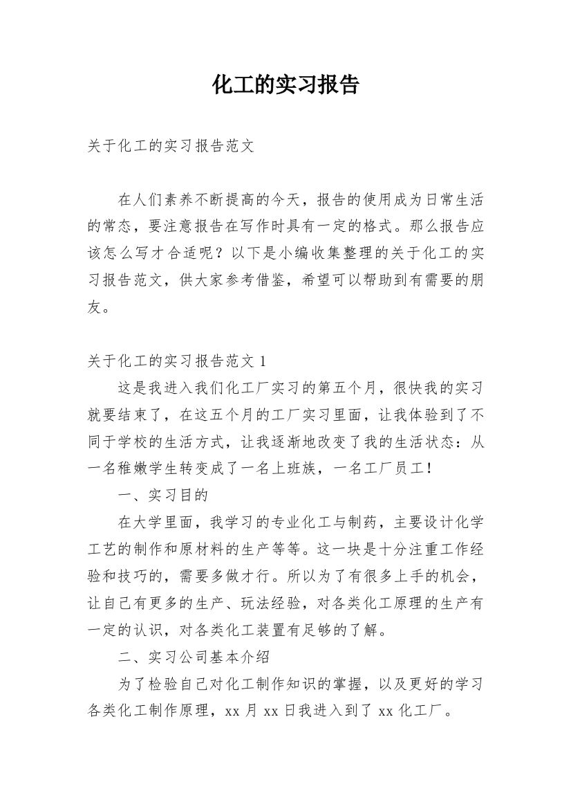 化工的实习报告_27