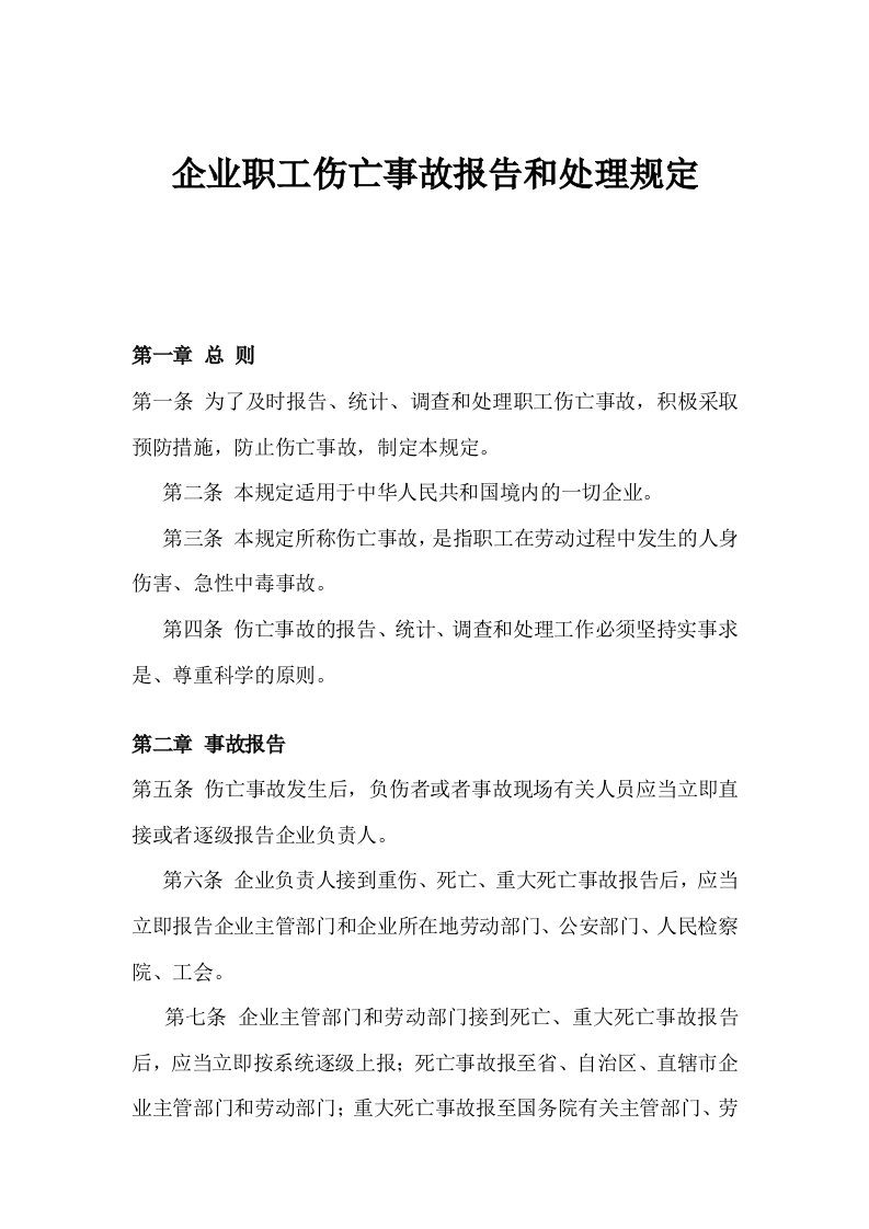 企业职工伤亡事故报告和处理规定(doc)-其它制度表格