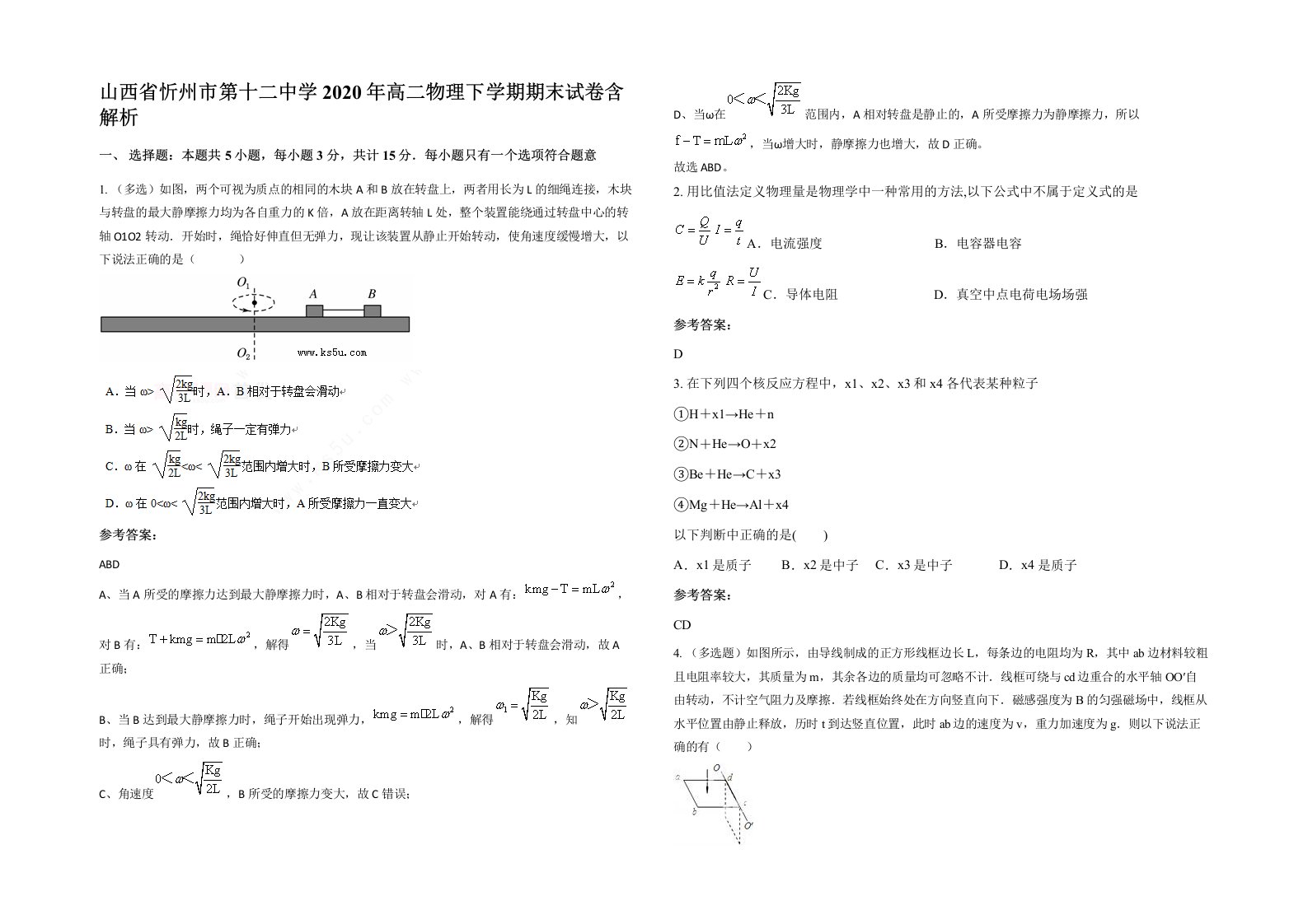 山西省忻州市第十二中学2020年高二物理下学期期末试卷含解析