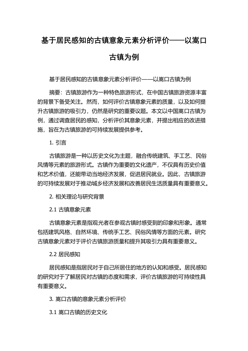 基于居民感知的古镇意象元素分析评价——以嵩口古镇为例