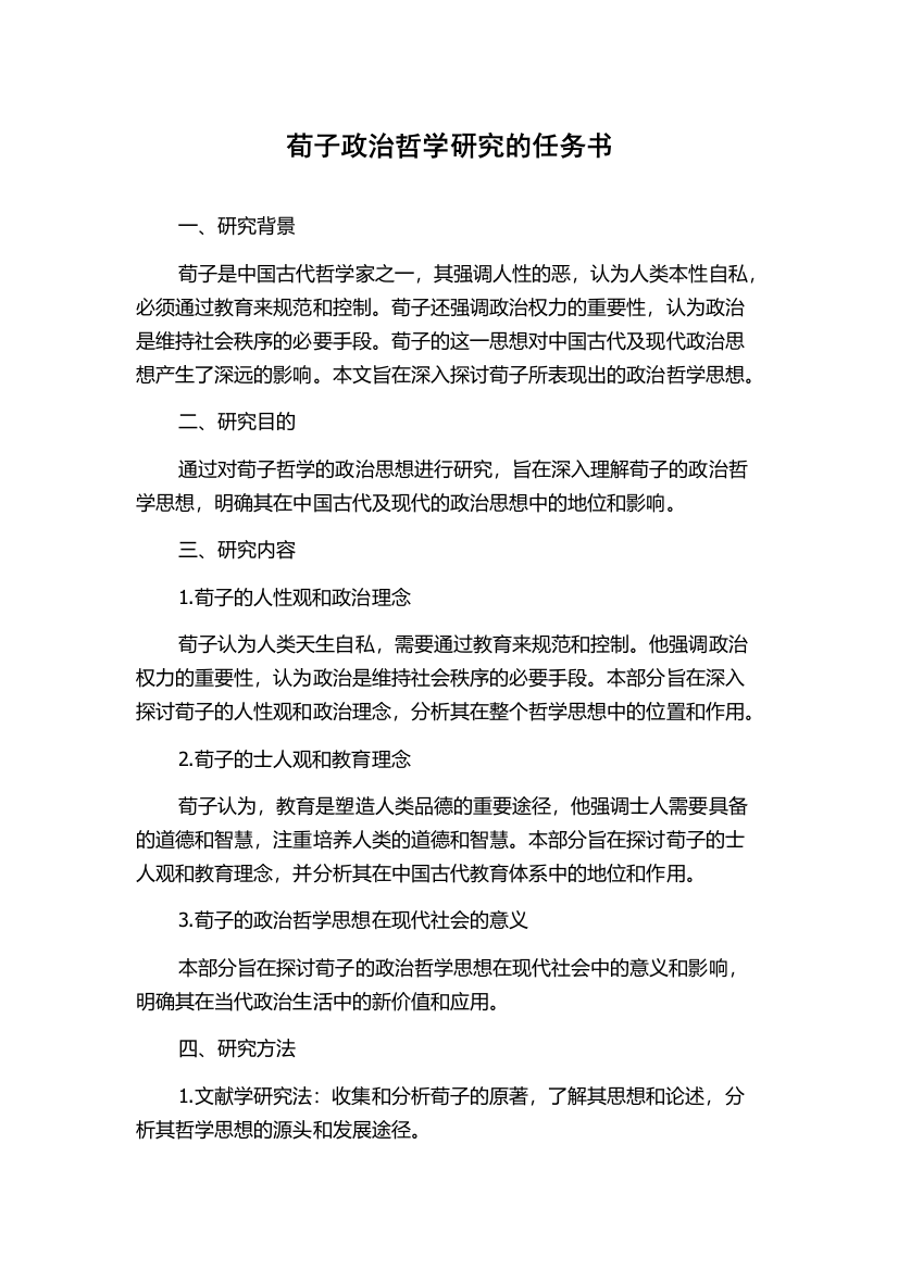 荀子政治哲学研究的任务书