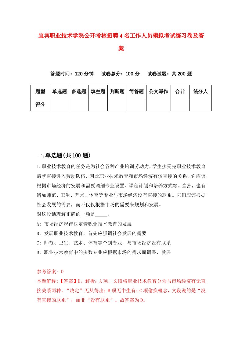 宜宾职业技术学院公开考核招聘4名工作人员模拟考试练习卷及答案7