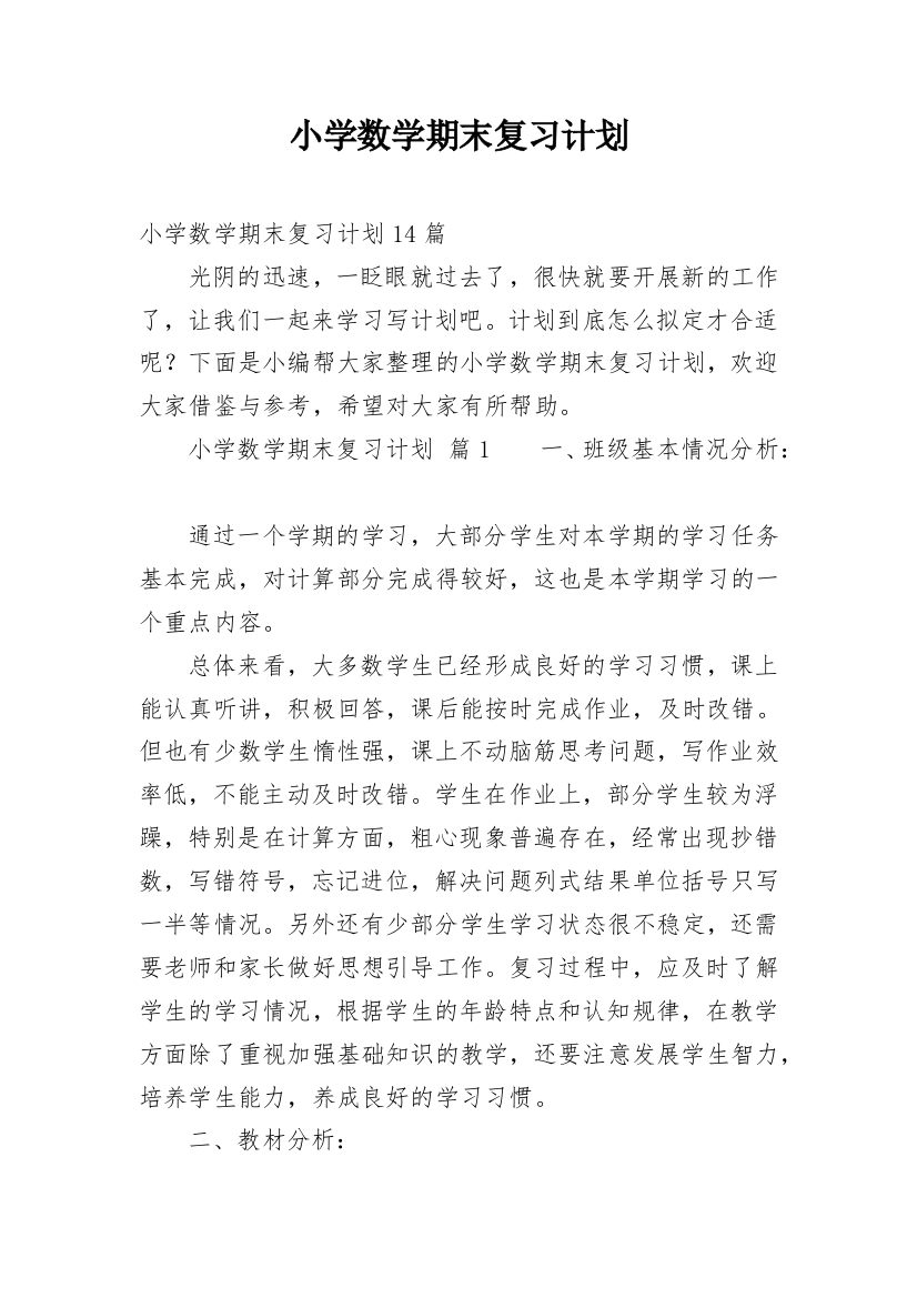 小学数学期末复习计划_2