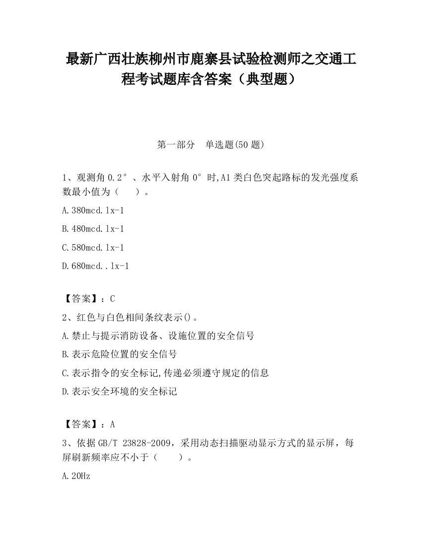 最新广西壮族柳州市鹿寨县试验检测师之交通工程考试题库含答案（典型题）