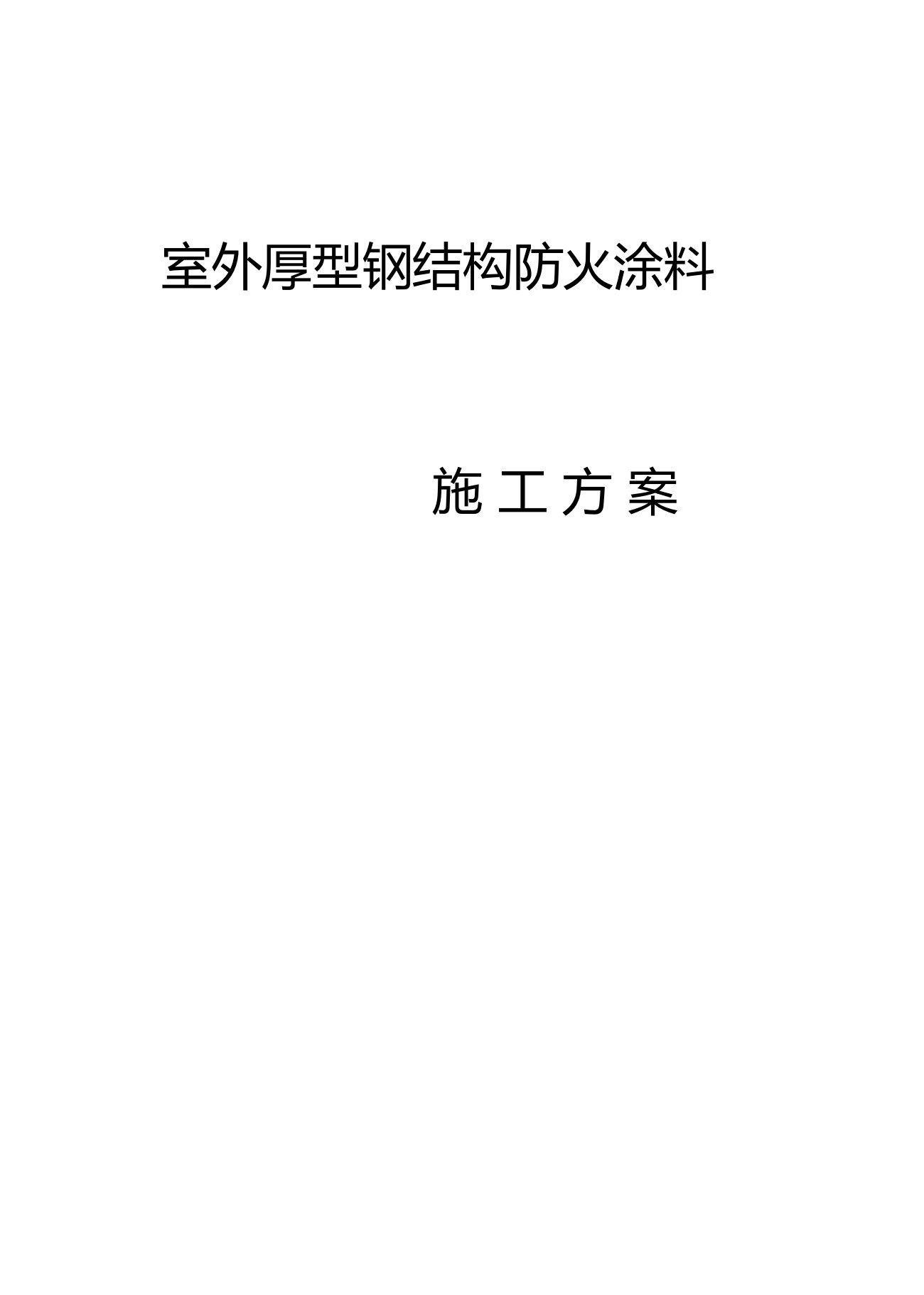 室外厚型钢结构防火涂料(施工方案)1