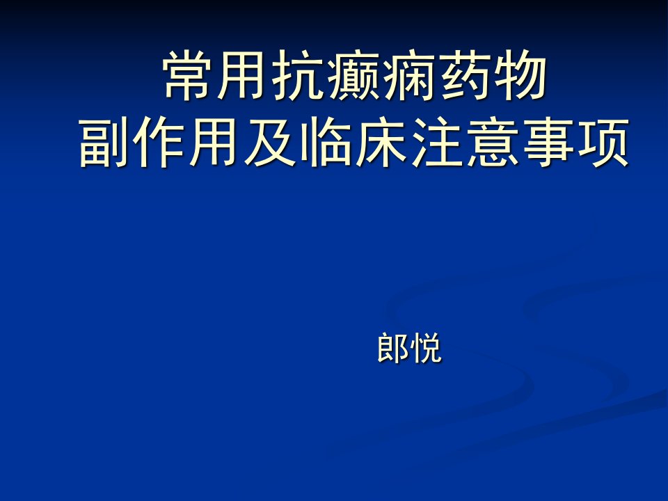 常用抗癫痫药物副作用及临床注意事项-郎悦