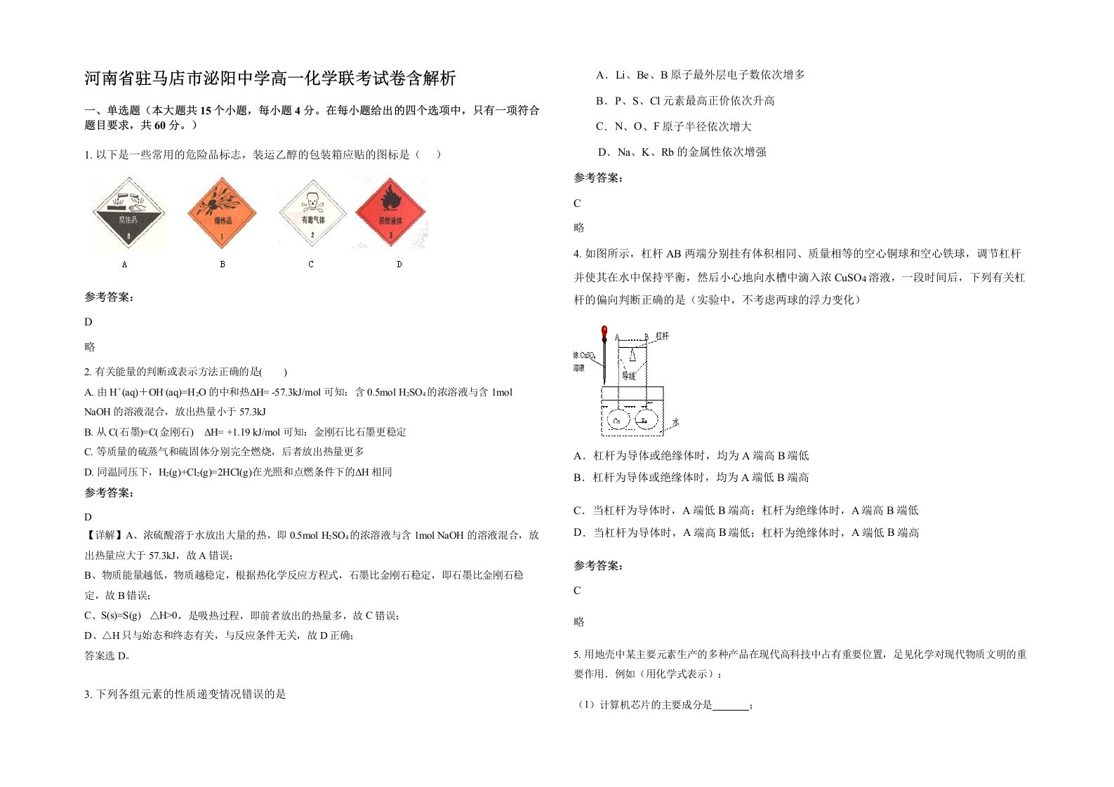 河南省驻马店市泌阳中学高一化学联考试卷含解析