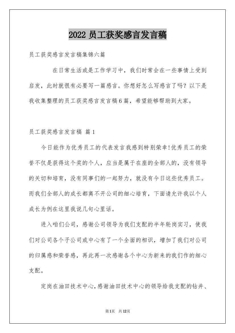 2022员工获奖感言发言稿_10