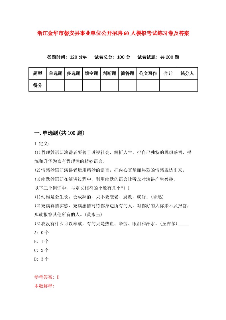 浙江金华市磐安县事业单位公开招聘60人模拟考试练习卷及答案第3卷