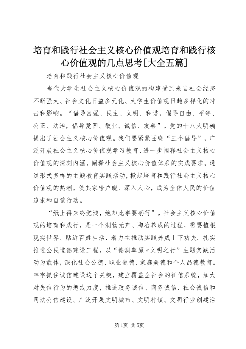 培育和践行社会主义核心价值观培育和践行核心价值观的几点思考[大全五篇]