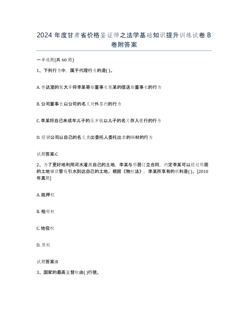 2024年度甘肃省价格鉴证师之法学基础知识提升训练试卷B卷附答案