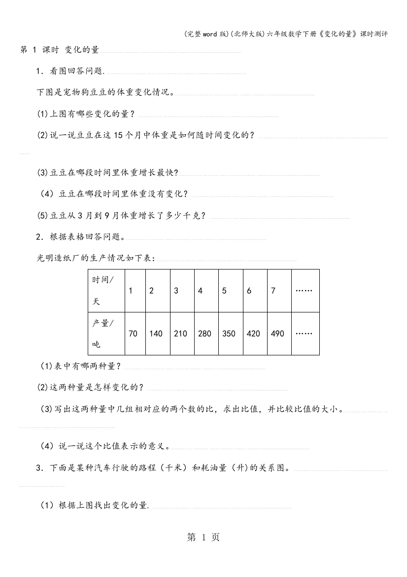 (北师大版)六年级数学下册《变化的量》课时测评