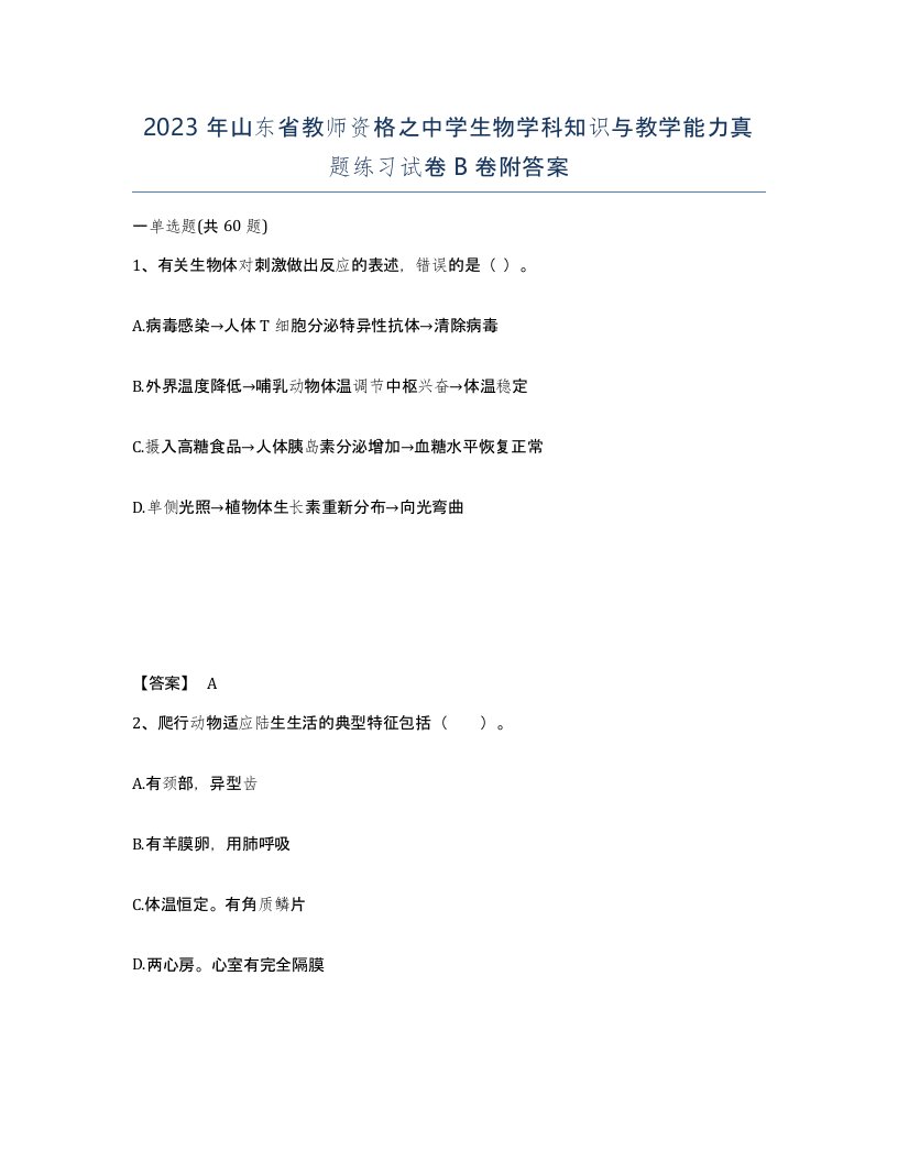 2023年山东省教师资格之中学生物学科知识与教学能力真题练习试卷B卷附答案