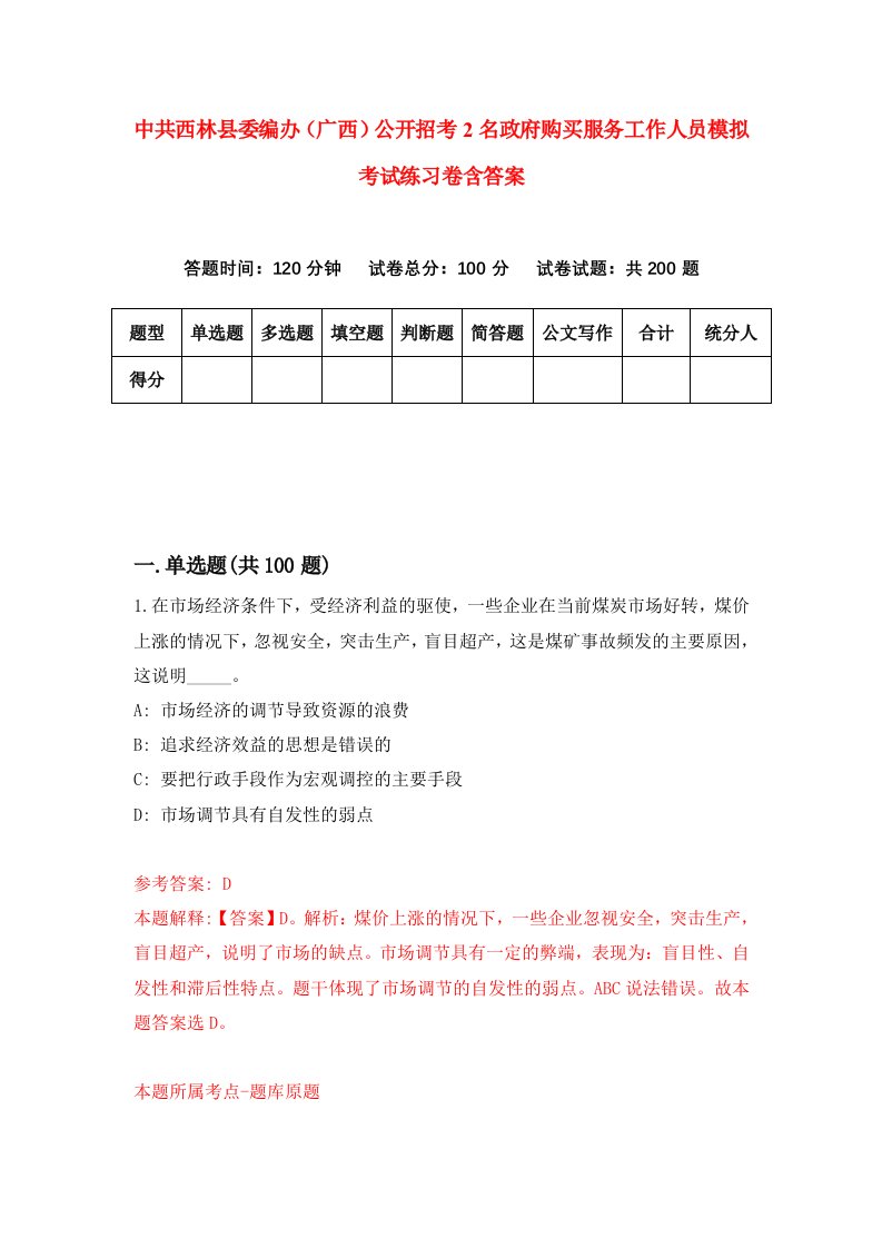 中共西林县委编办广西公开招考2名政府购买服务工作人员模拟考试练习卷含答案8