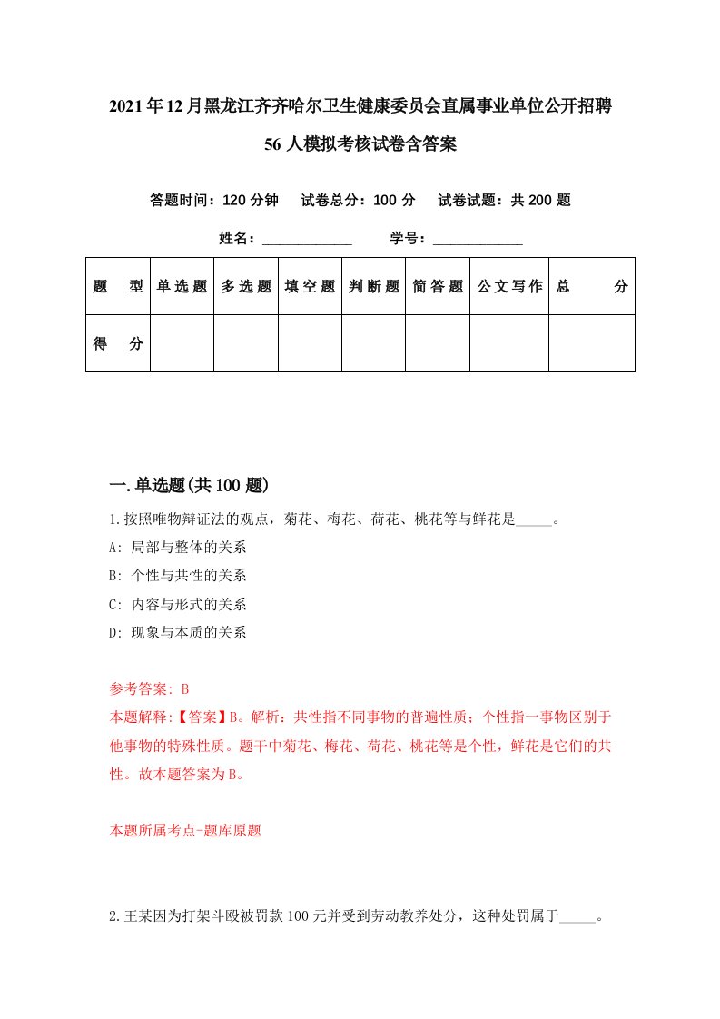 2021年12月黑龙江齐齐哈尔卫生健康委员会直属事业单位公开招聘56人模拟考核试卷含答案8