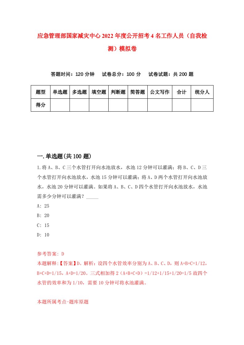 应急管理部国家减灾中心2022年度公开招考4名工作人员自我检测模拟卷9