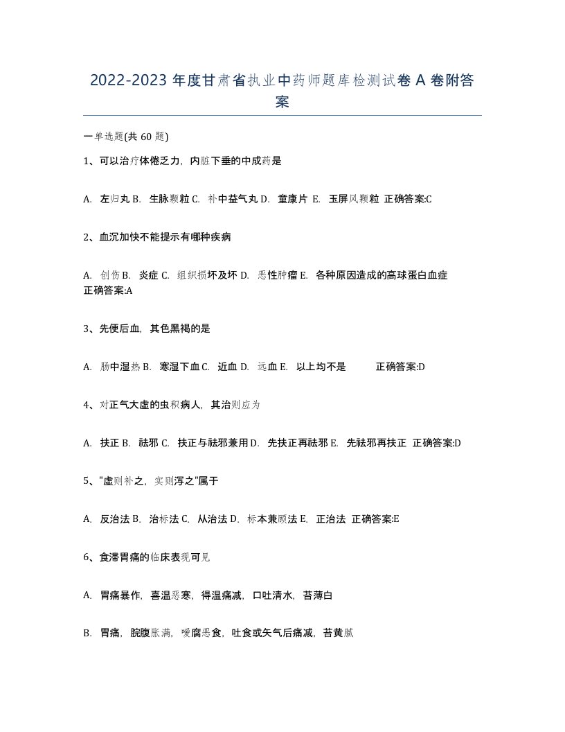 2022-2023年度甘肃省执业中药师题库检测试卷A卷附答案