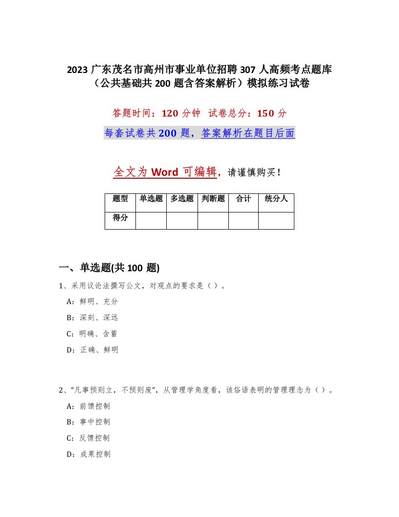 2023广东茂名市高州市事业单位招聘307人高频考点题库公共基础共200题含答案解析模拟练习试卷