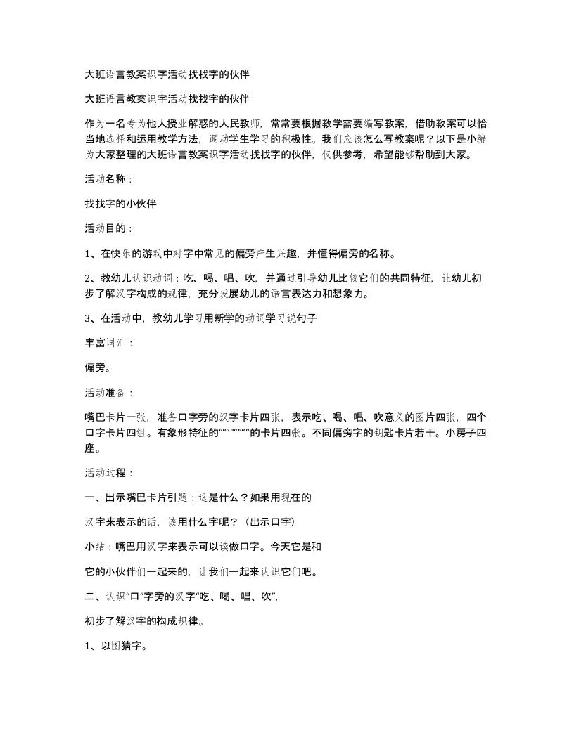 大班语言教案识字活动找找字的伙伴