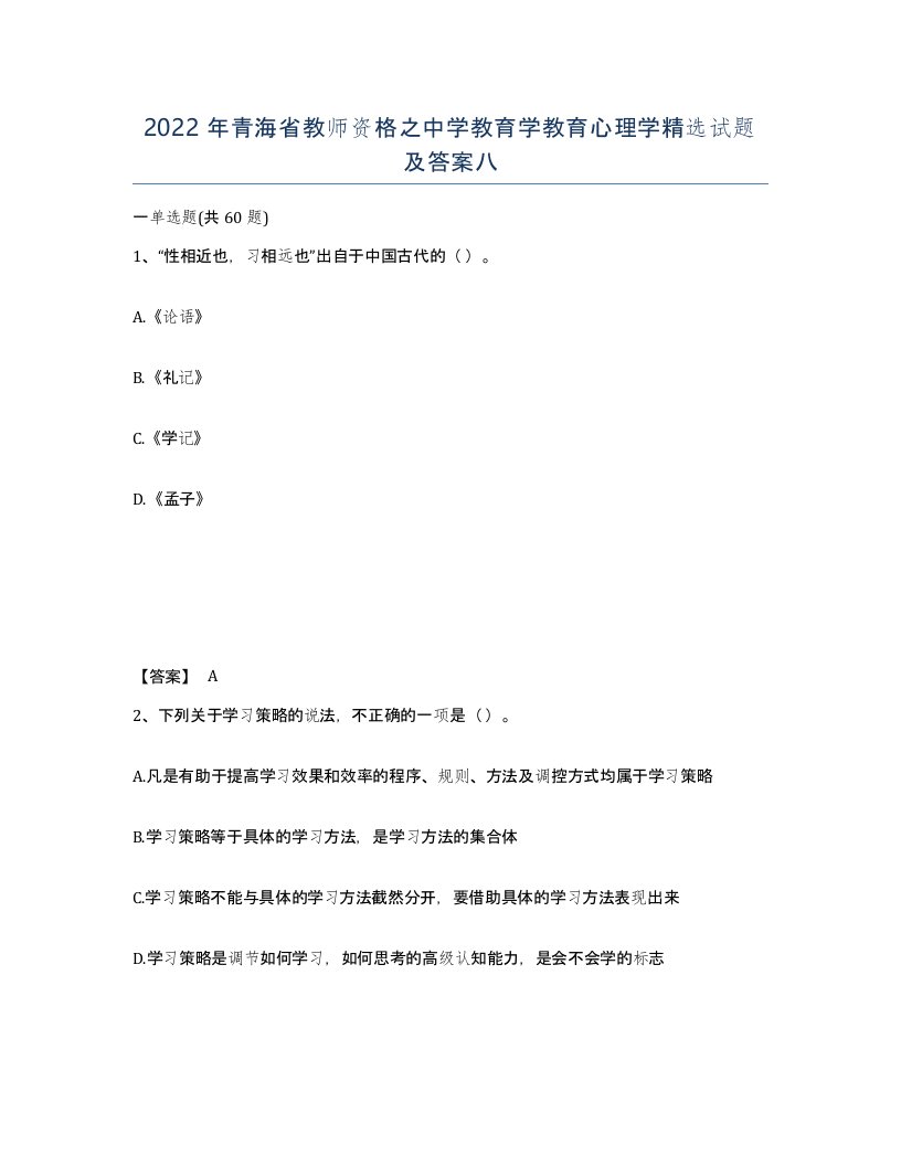 2022年青海省教师资格之中学教育学教育心理学试题及答案八