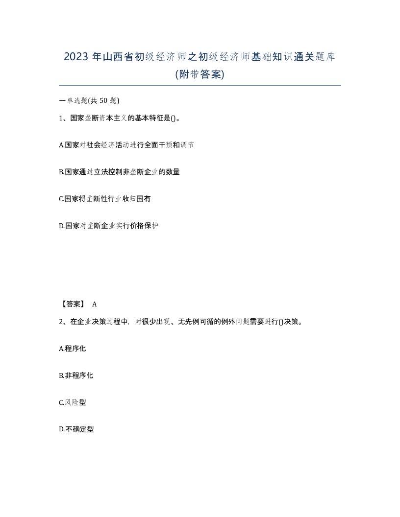 2023年山西省初级经济师之初级经济师基础知识通关题库附带答案