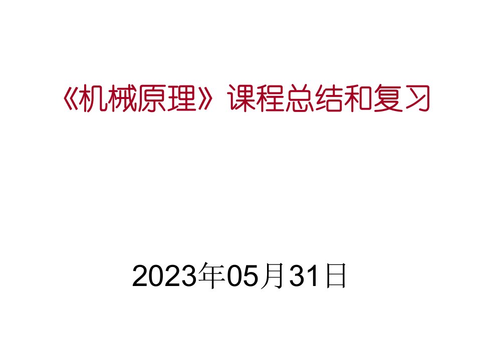 机械原理课程总结和复习公开课获奖课件省赛课一等奖课件