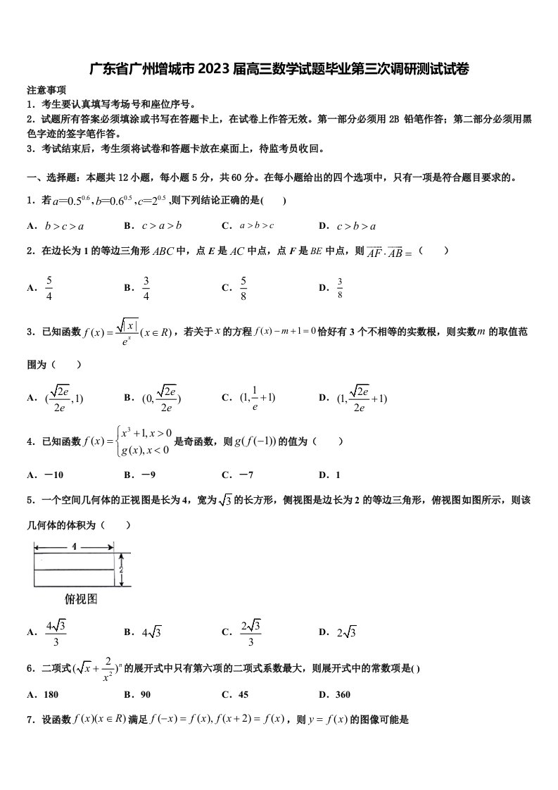 广东省广州增城市2023届高三数学试题毕业第三次调研测试试卷