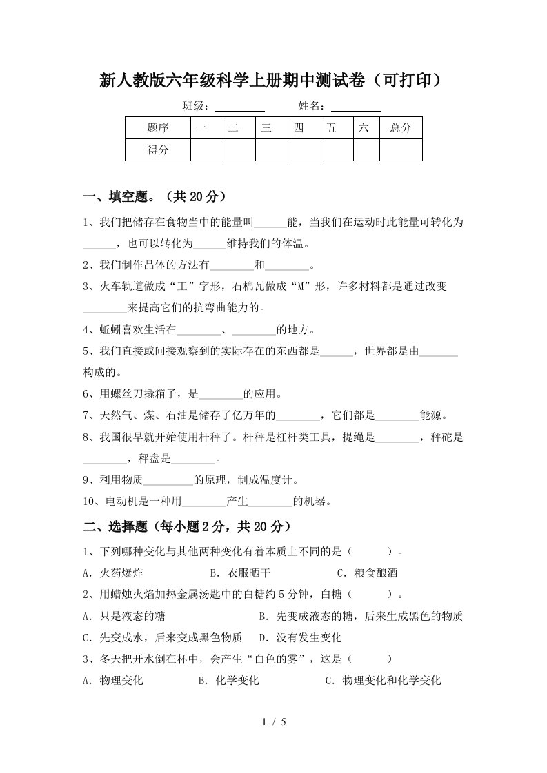 新人教版六年级科学上册期中测试卷可打印