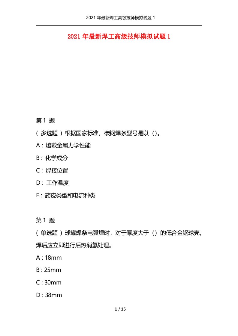 精选2021年最新焊工高级技师模拟试题1