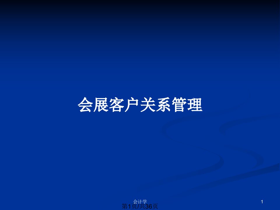 会展客户关系管理PPT教案