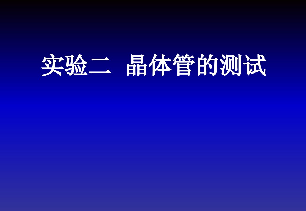 模拟实验2晶体管测试