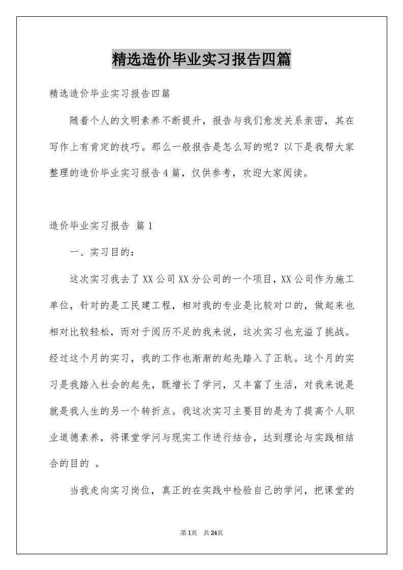 造价毕业实习报告四篇