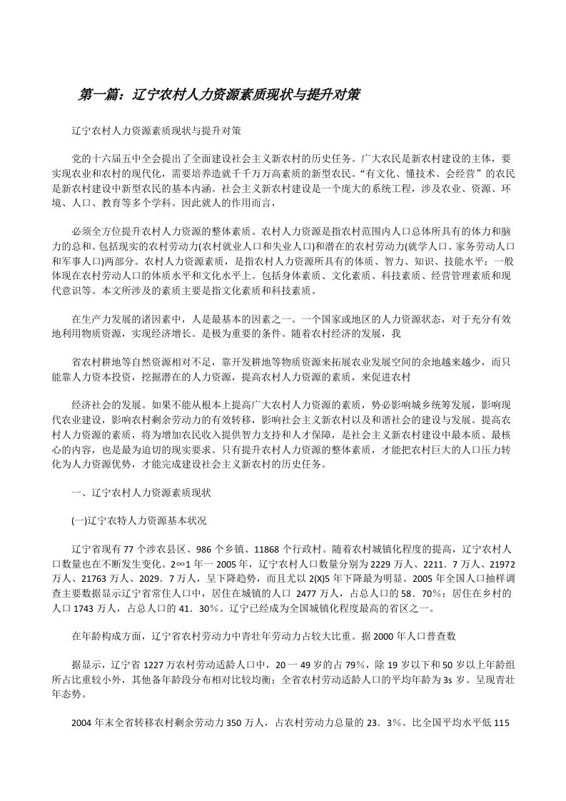 辽宁农村人力资源素质现状与提升对策[修改版]