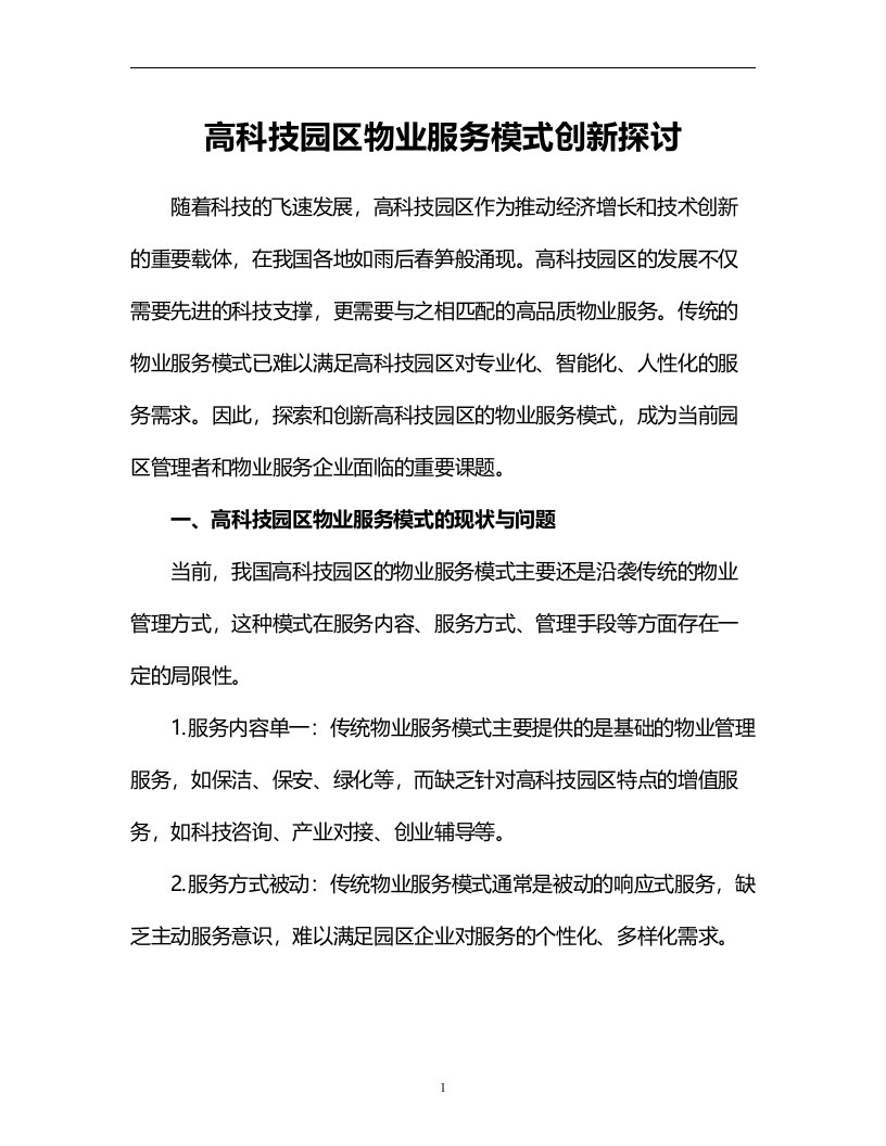 高科技园区物业服务模式创新探讨