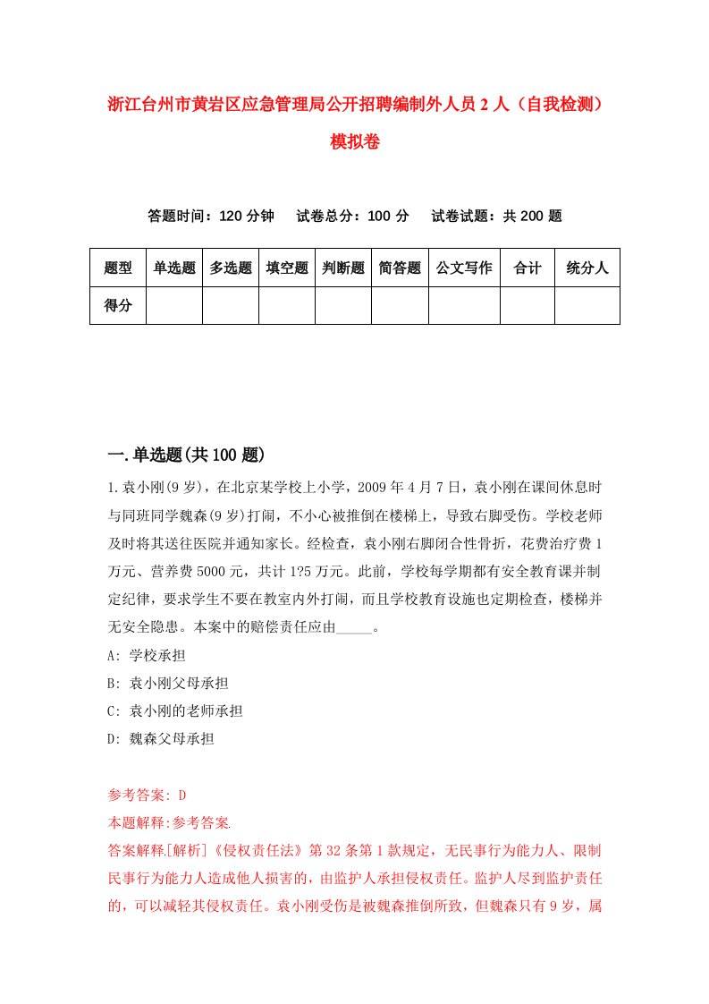 浙江台州市黄岩区应急管理局公开招聘编制外人员2人自我检测模拟卷第0卷