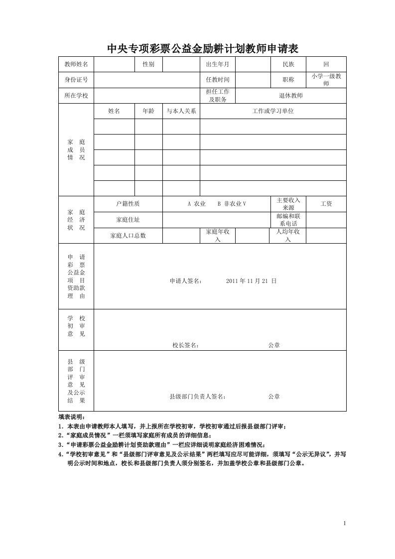 中央专项彩票公益金励耕计划申请表附件信息表查对