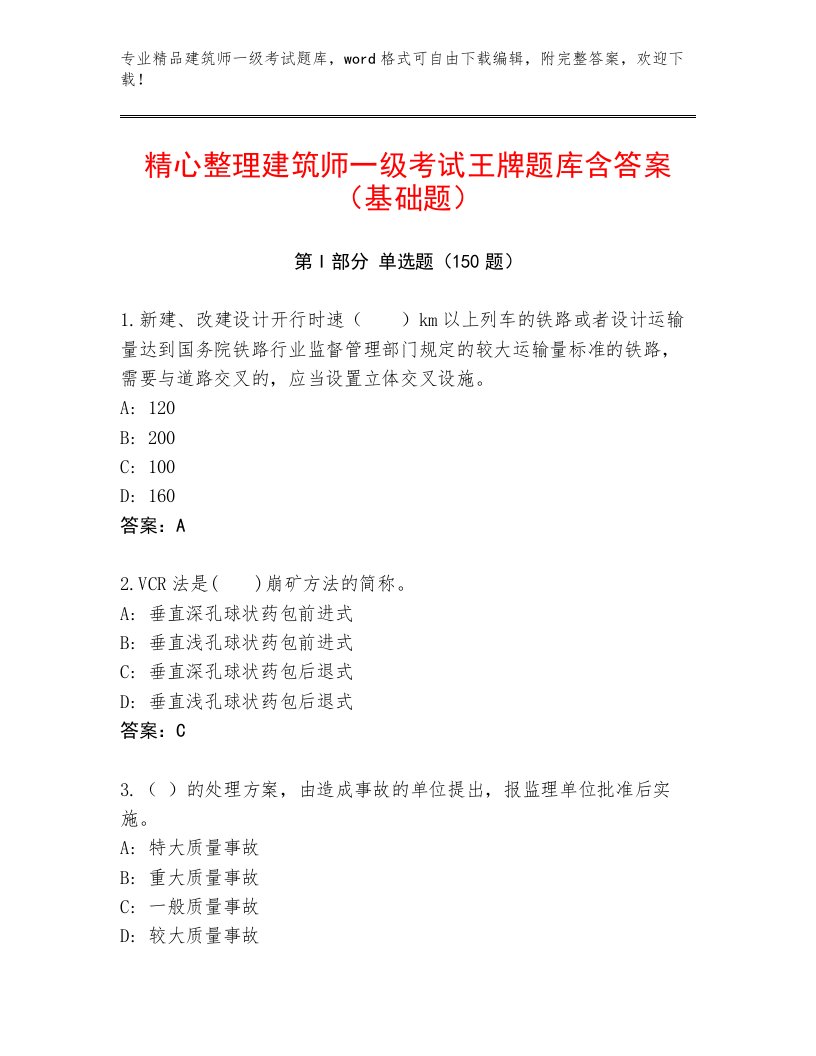 完整版建筑师一级考试真题题库附答案【名师推荐】