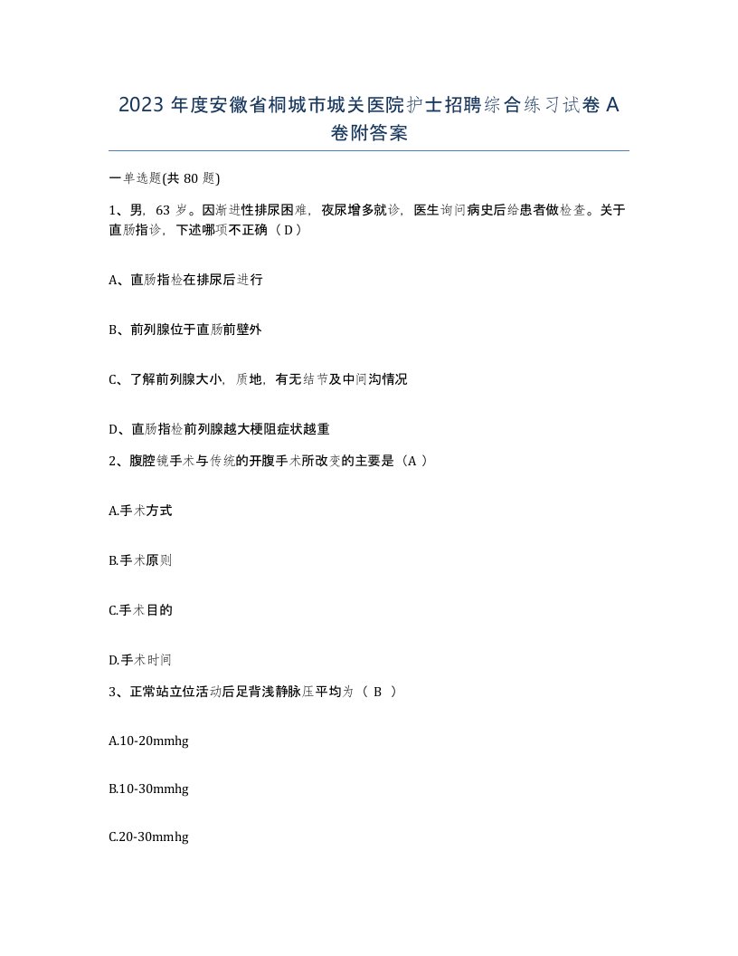 2023年度安徽省桐城市城关医院护士招聘综合练习试卷A卷附答案