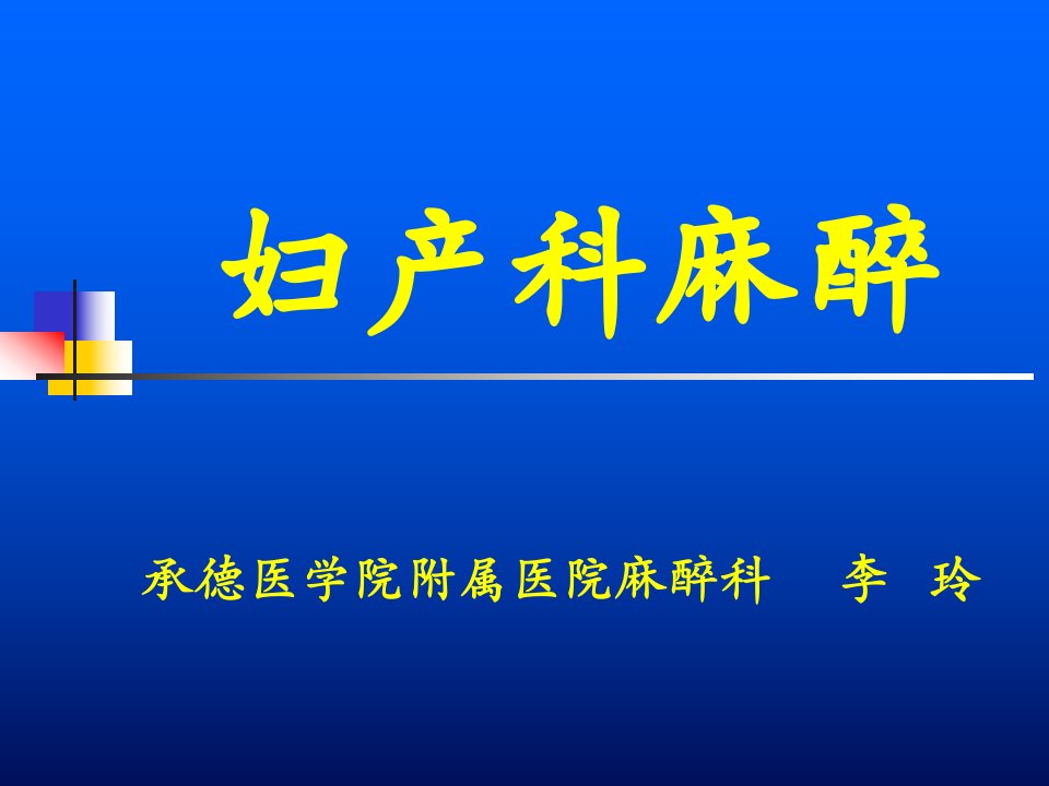 《妇产科手术麻醉》PPT课件