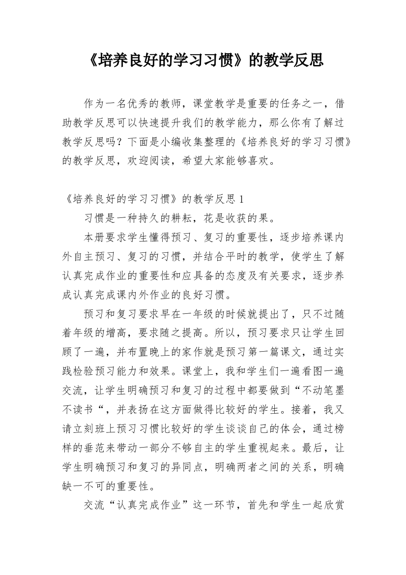 《培养良好的学习习惯》的教学反思