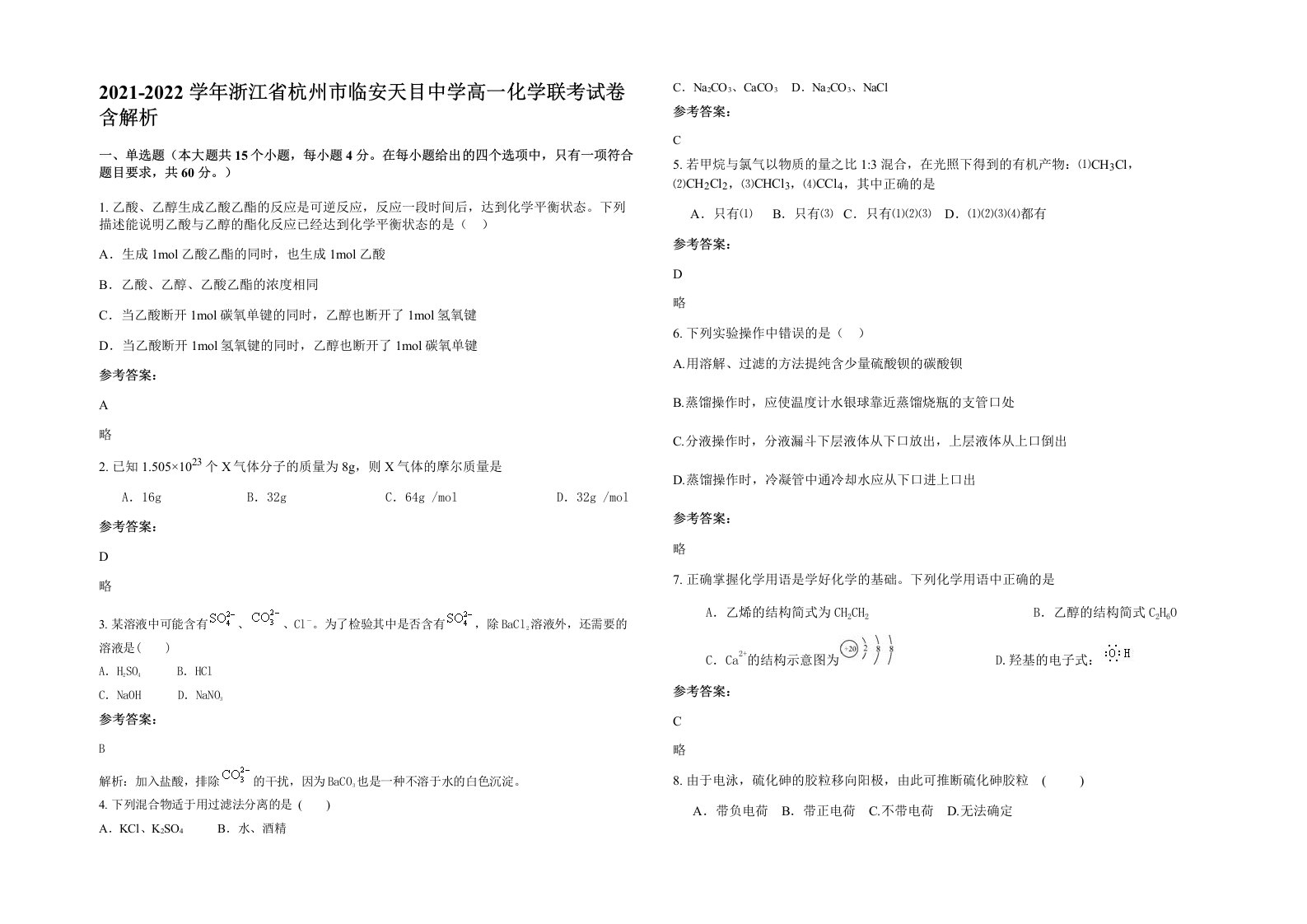 2021-2022学年浙江省杭州市临安天目中学高一化学联考试卷含解析