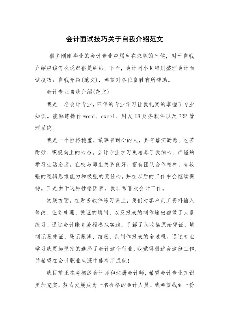 求职离职_面试技巧_会计面试技巧关于自我介绍范文