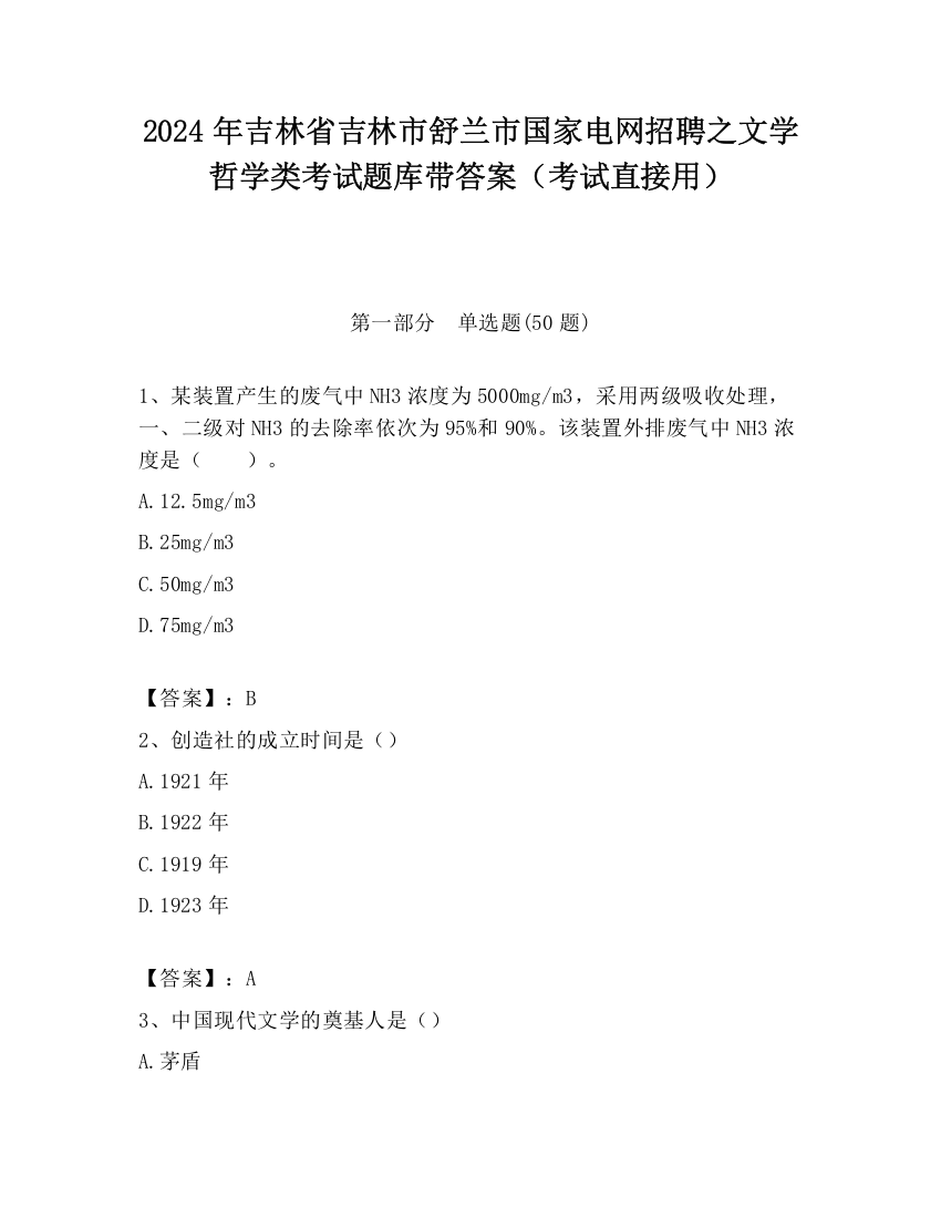 2024年吉林省吉林市舒兰市国家电网招聘之文学哲学类考试题库带答案（考试直接用）