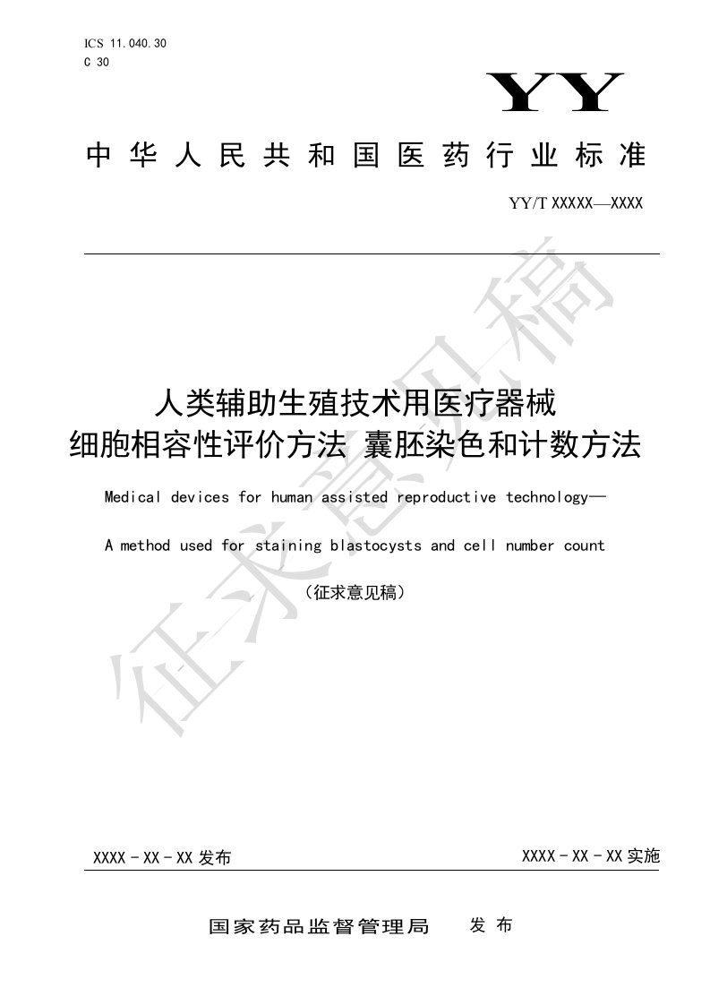 《人类辅助生殖技术用医疗器械细胞相容性评价方法