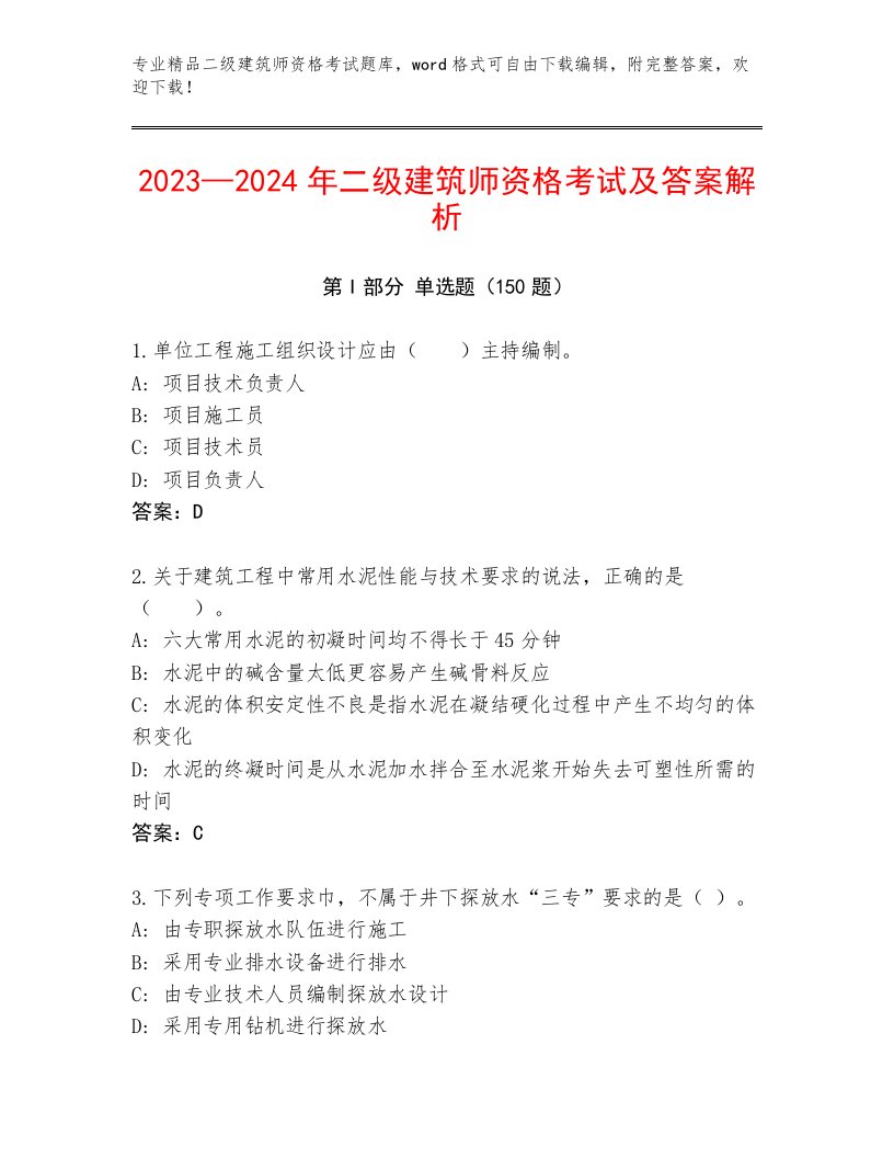 最全二级建筑师资格考试通关秘籍题库加精品答案