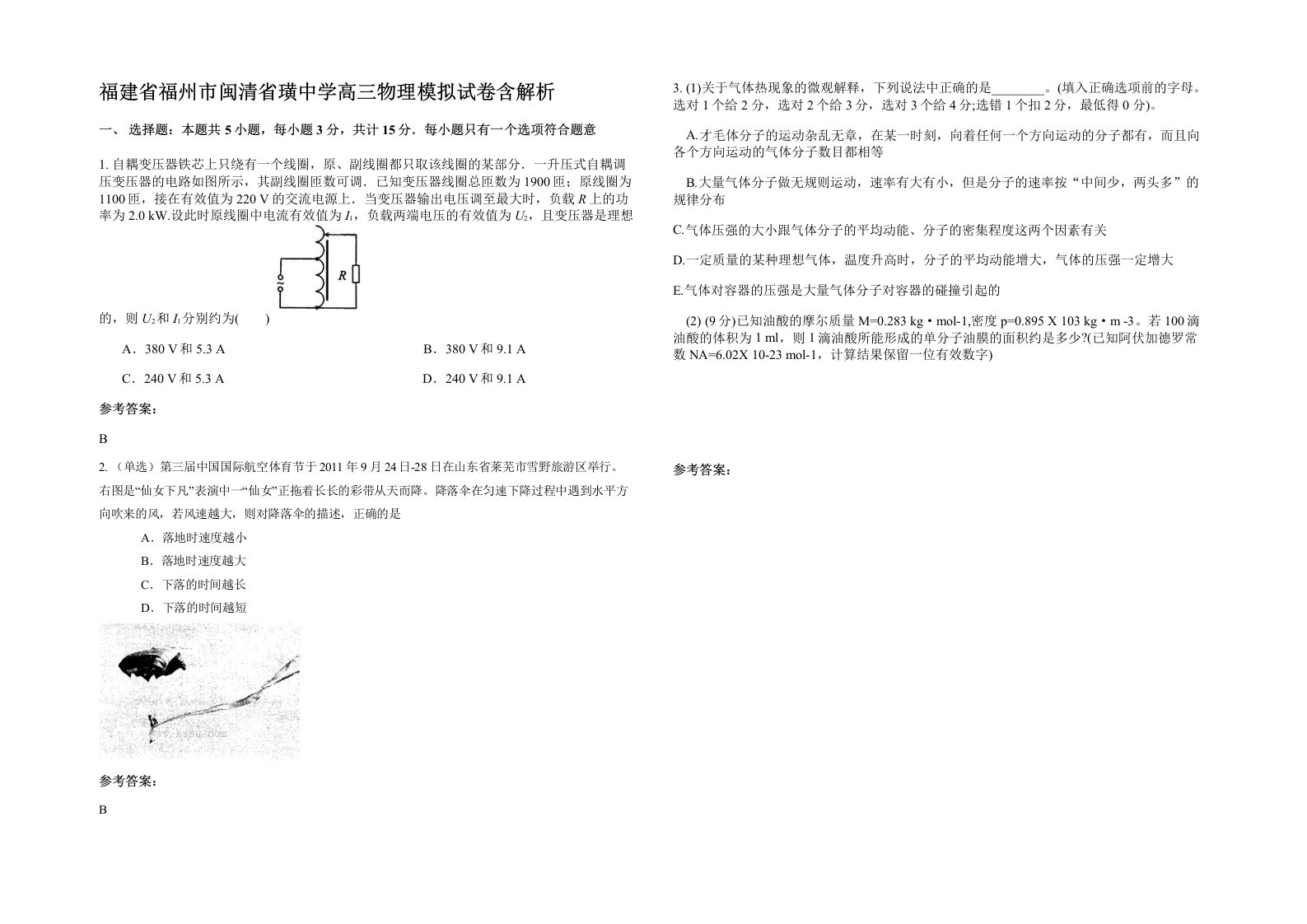 福建省福州市闽清省璜中学高三物理模拟试卷含解析