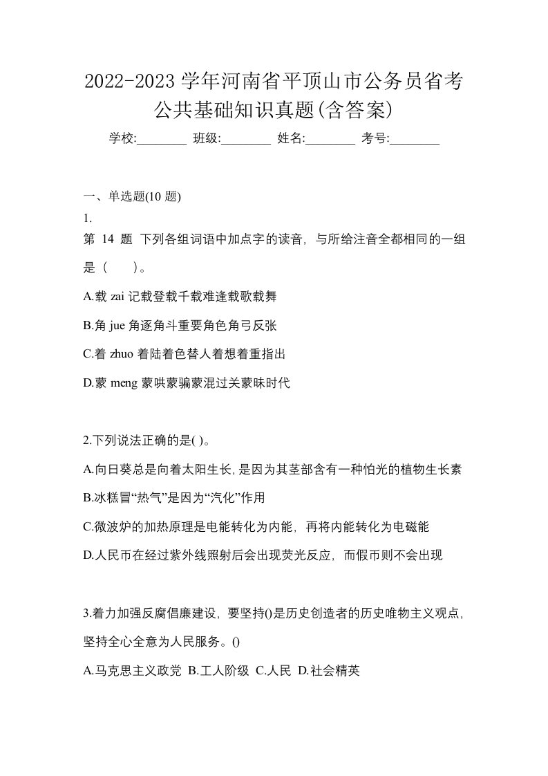 2022-2023学年河南省平顶山市公务员省考公共基础知识真题含答案