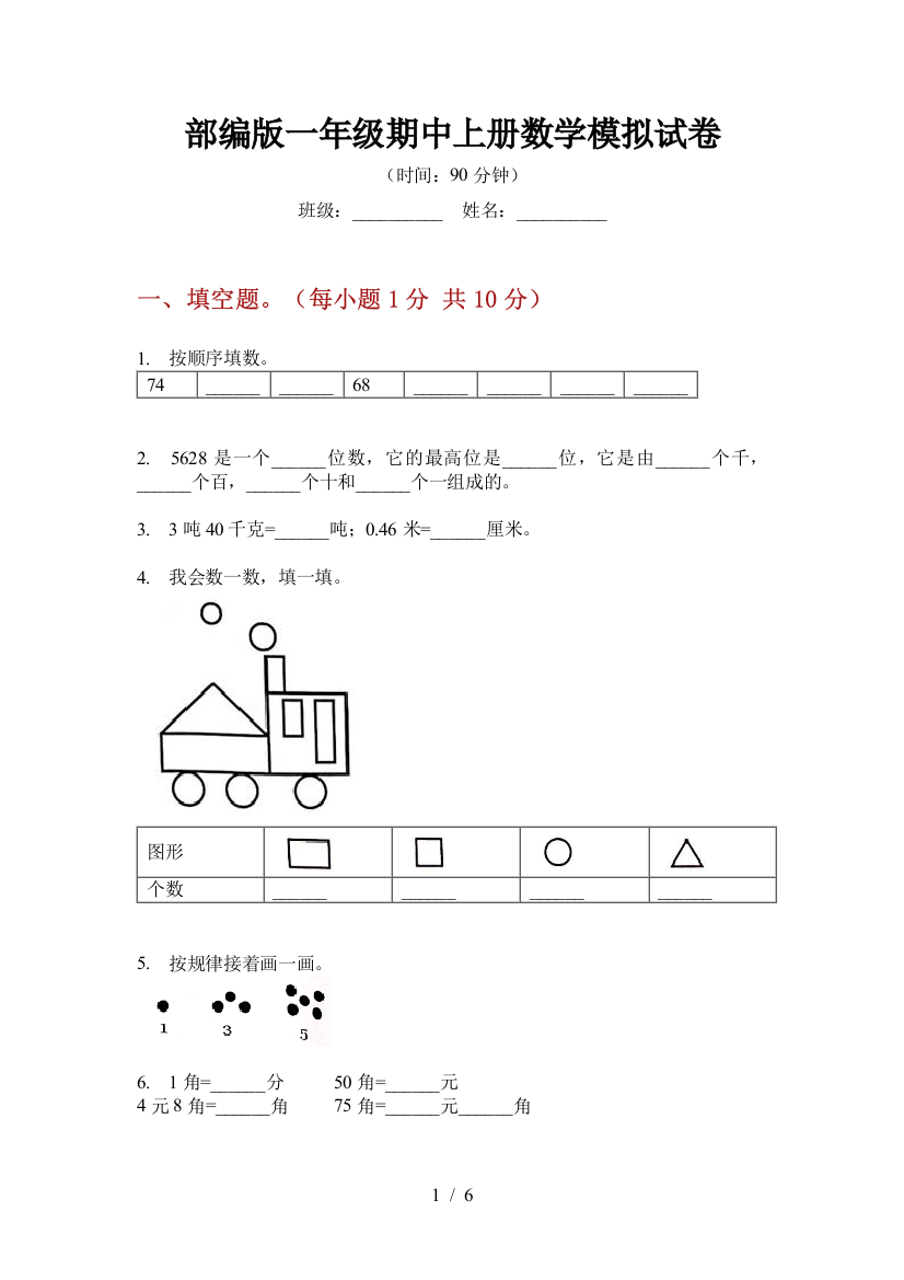 部编版一年级期中上册数学模拟试卷