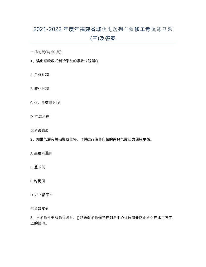 20212022年度年福建省城轨电动列车检修工考试练习题三及答案