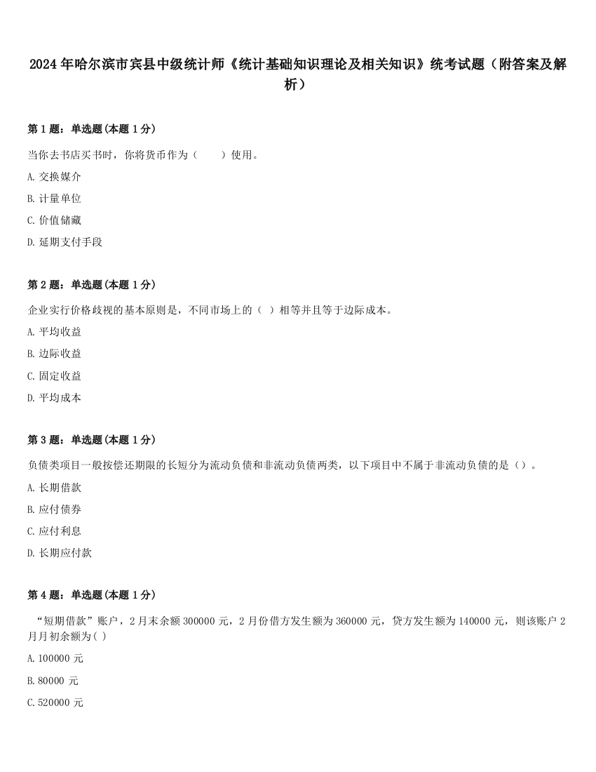 2024年哈尔滨市宾县中级统计师《统计基础知识理论及相关知识》统考试题（附答案及解析）